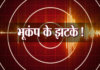 पौडी चमोली और अल्मोडा में भूकंप के तेज झटके, 4.7 रही भूकंप की तीव्रता