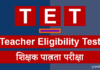 लाइफ टाइम हुई TET Certificate परीक्षा की वैधता, शिक्षा मंत्री ने की घोषणा