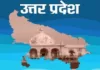 यूपी में 18 आईएएस अधिकारियों के तबादले, लोकेश एम बने मंडलायुक्त सहारनपुर