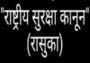 उत्तराखंड में तीन महीने के लिए राष्ट्रीय सुरक्षा कानून (रासुका) लागू