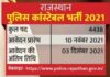 राजस्थान सरकार ने पुलिस विभाग में निकाली 4438 पदों पर भर्ती, 10 नवंबर से करें आवेदन