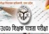 UP TET- 2021 : अब 26 दिसंबर को होगा परीक्षा का आयोजन
