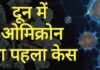 दून में ओमिक्रोन की दस्तक, बुजुर्ग दंपत्ति कोविड पॉजिटिव! ओमिक्रोन संक्रमितों से मिलकर लौटे हैं देहरादून