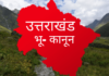 भू-कानून के लिए गठित समिति ने सीएम को 23 संस्तुतियों के साथ सौंपी रिपोर्ट, जानें किया है खास