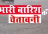 अलर्ट : मौसम विभाग ने अगले 4 दिन जताई भारी बारिश की आशंका, ऑरेंज और रेड अलर्ट जारी