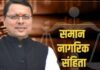 उत्तराखंड बनेगा सामान नागरिक संहिता लागू करने वाला पहला राज्य : मुख्यमंत्री