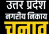 निकाय चुनाव के लिए IAS आधिकारी बने प्रेक्षक, नगर निगम वाले जिलों में 2 प्रेक्षक संभालेंगे कमान