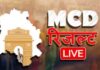 दिल्ली MCD चुनाव में किस सीट पर किस पार्टी ने दर्ज की जीत, देखें सूची