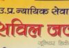सिविल जज के 303 पदों पर निकली भर्ती, इच्छुक अभ्यर्थी करें आनलाइन आवेदन