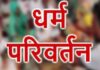 उत्तराखंड : सामूहिक धर्मांतरण कराने के आरोप में पुलिस ने सात लोगों के खिलाफ मुकदमा दर्ज