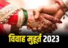 2023 में भी खूब बजेगी शहनाइयां, देखें शादी-ब्याह के शुभ मुहूर्त की पूरी लिस्ट