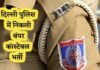 दिल्ली पुलिस कांस्टेबल के 7547 पदों पर निकली भर्ती, 30 सितंबर तक करें आवेदन