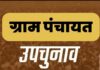 देहरादून: त्रिस्तरीय पंचायत उपचुनाव का कार्यक्रम जारी, रिटर्निंग अधिकारी नियुक्त