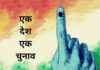 एक देश एक चुनाव : किसको फायदा किसको नुकसान! खास रिपोर्ट..
