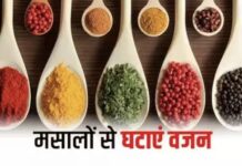 आप भी है बढ़ते वजन से परेशान, रसोई के इन मसालों से कम करें अपना वजन कम