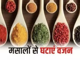 आप भी है बढ़ते वजन से परेशान, रसोई के इन मसालों से कम करें अपना वजन कम