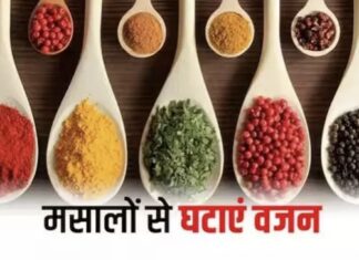 आप भी है बढ़ते वजन से परेशान, रसोई के इन मसालों से कम करें अपना वजन कम