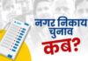 2024 में समाप्त हुई निकाय चुनाव की संभावना! मायूस हुए चुनाव लड़ने के इच्छुक दावेदार