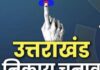 नगर निगम देहरादून का फाइनल परिसीमन जारी, जल्द हो सकते हैं चुनाव