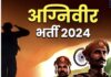 रुड़की में 12 दिसंबर से शुरू होगी अग्निवीर भर्ती रैली, सहायता के लिए हेल्पलाइन नंबर जारी