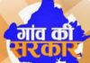 त्रिस्तरीय पंचायतों में आरक्षण का नोटिफिकेशन जारी, 18 जून को अंतिम प्रकाशन