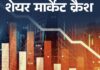 शेयर बाजार में निवेशकों को पांच महीनों में 95 लाख करोड़ का नुकसान