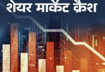 शेयर बाजार में निवेशकों को पांच महीनों में 95 लाख करोड़ का नुकसान