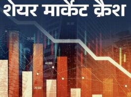 शेयर बाजार में निवेशकों को पांच महीनों में 95 लाख करोड़ का नुकसान