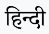 उत्तराखंड में छह हज़ार से अधिक स्टूडेंट्स हिन्दी विषय में फेल