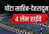 पौंटा बल्लुपुर हाईवे चौड़ीकरण में बाधा बनने वालों के खिलाफ मुकदमा दर्ज करने का निर्देश