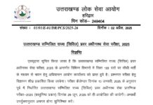 UKPSC विभिन्न विभागों में 122 पदों पर भर्ती के लिए शीघ्र जारी करेगा विज्ञप्ति