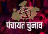 निर्वाचन आयोग ने की पंचायत चुनाव की घोषणा, देखें पूरा चुनावी कार्यक्रम