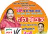 सरिता तोपवाल: ग्राम पंचायत धनोला की सशक्त आवाज