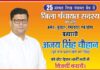 अस्थल जिला पंचायत सीट से चुनाव लड़ेंगे अजय चौहान