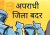 बोहरा छह महीने के लिए जिला बदर, पुलिस ने ढोल- नगाड़ों के साथ भेजा बाहर, देखें वीडियो