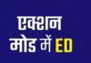 ED की बड़ी कार्यवाही: राजधानी में करोड़ों की संपत्ति अटैच