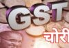 राज्य कर विभाग की छापेमारी, चार फर्मों में आठ करोड़ की GST चोरी पकड़ी