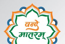 प्रदेश के हर स्कूल में अनिवार्य रूप से होगा ‘वंदे मातरम्’ का गायन, मुख्यमंत्री ने किया एलान