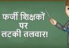 फर्जी प्रमाणपत्रों के सहारे नौकरी पाने वाले शिक्षकों पर कार्रवाई की तलवार