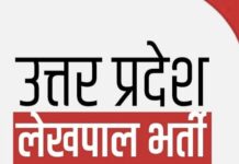 यूपी में लेखपाल के 7994 पदों पर भर्ती, 29 दिसंबर से 28 जनवरी तक होंगे आवेदन