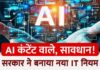 मोदी सरकार ने AI और डीपफेक पर किए सख्त नियम लागू, AI जनरेटेड कंटेंट पर लेबल अनिवार्य