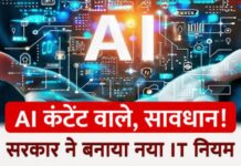 मोदी सरकार ने AI और डीपफेक पर किए सख्त नियम लागू, AI जनरेटेड कंटेंट पर लेबल अनिवार्य