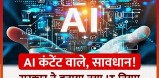 मोदी सरकार ने AI और डीपफेक पर किए सख्त नियम लागू, AI जनरेटेड कंटेंट पर लेबल अनिवार्य