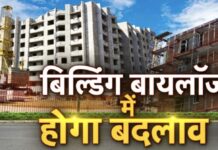 बिल्डिंग बायलॉज में होगा संशोधन, मुख्य सचिव ने किया समिति का गठन