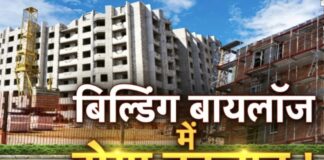 बिल्डिंग बायलॉज में होगा संशोधन, मुख्य सचिव ने किया समिति का गठन