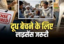 दूध बेचने के लिए लाइसेंस जरूरी, बिना रजिस्ट्रेशन कारोबार करने पर होगी कार्रवाई