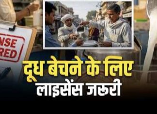 दूध बेचने के लिए लाइसेंस जरूरी, बिना रजिस्ट्रेशन कारोबार करने पर होगी कार्रवाई