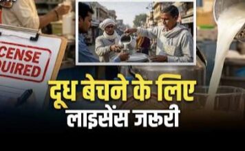 दूध बेचने के लिए लाइसेंस जरूरी, बिना रजिस्ट्रेशन कारोबार करने पर होगी कार्रवाई
