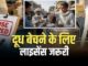 दूध बेचने के लिए लाइसेंस जरूरी, बिना रजिस्ट्रेशन कारोबार करने पर होगी कार्रवाई
