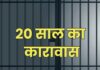 नाबालिग छात्राओं से हैवानियत के दोषी को 20 साल की सजा 50 हज़ार रुपए का जुर्माना